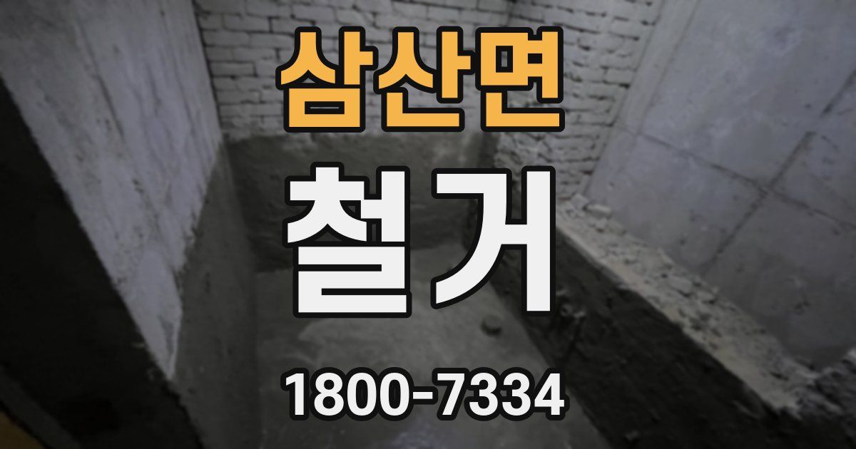 삼산면 철거