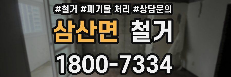 삼산면 철거