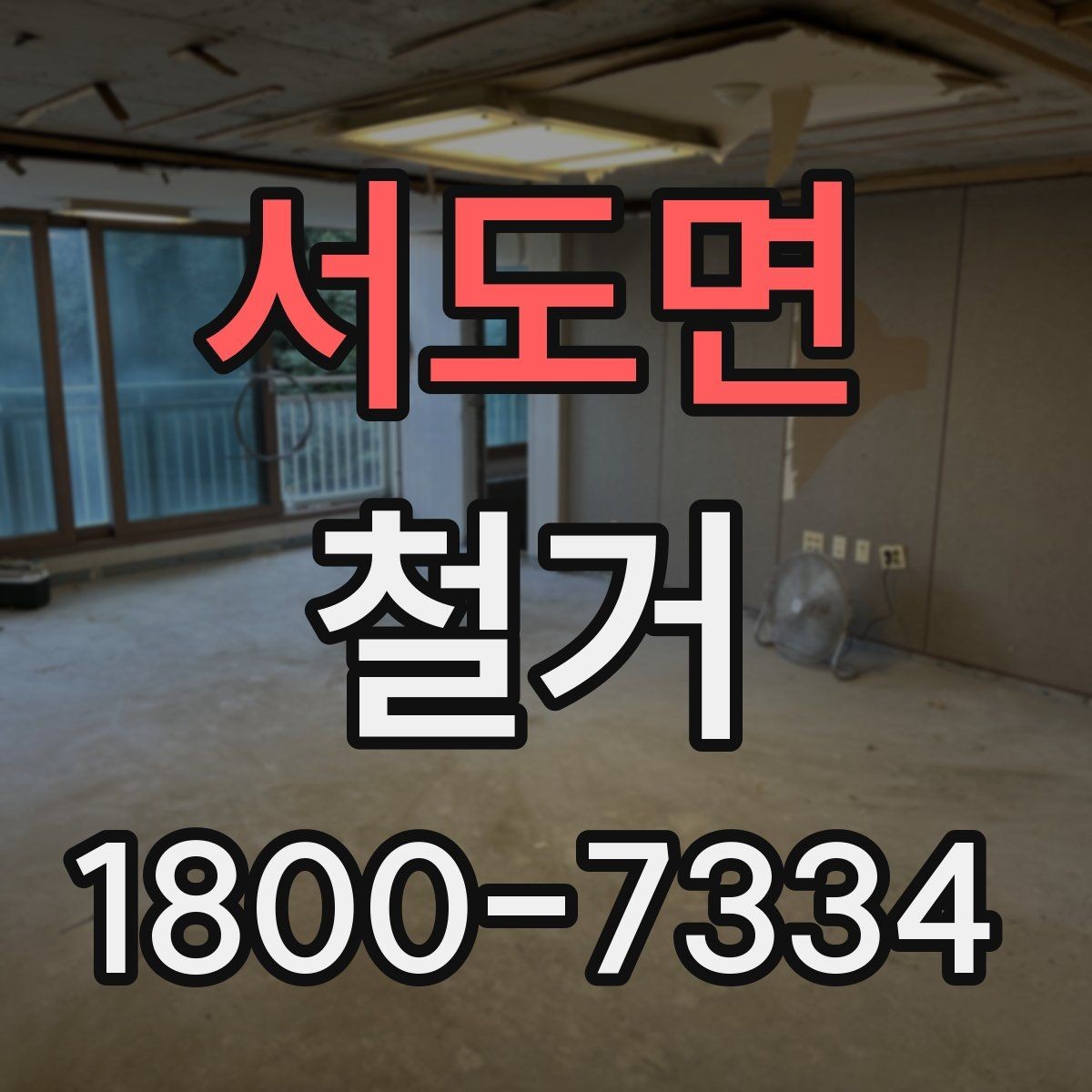 서도면 철거 현장에서 발생할 수 있는 변수들