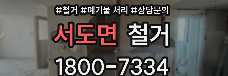 서도면 철거