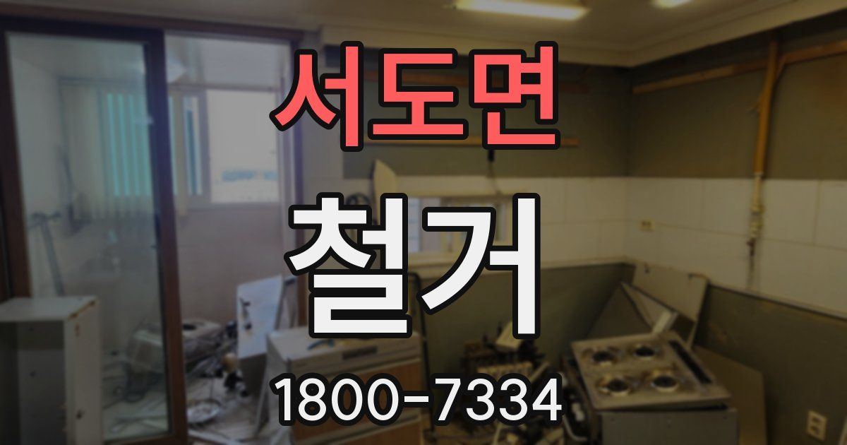 서도면 철거