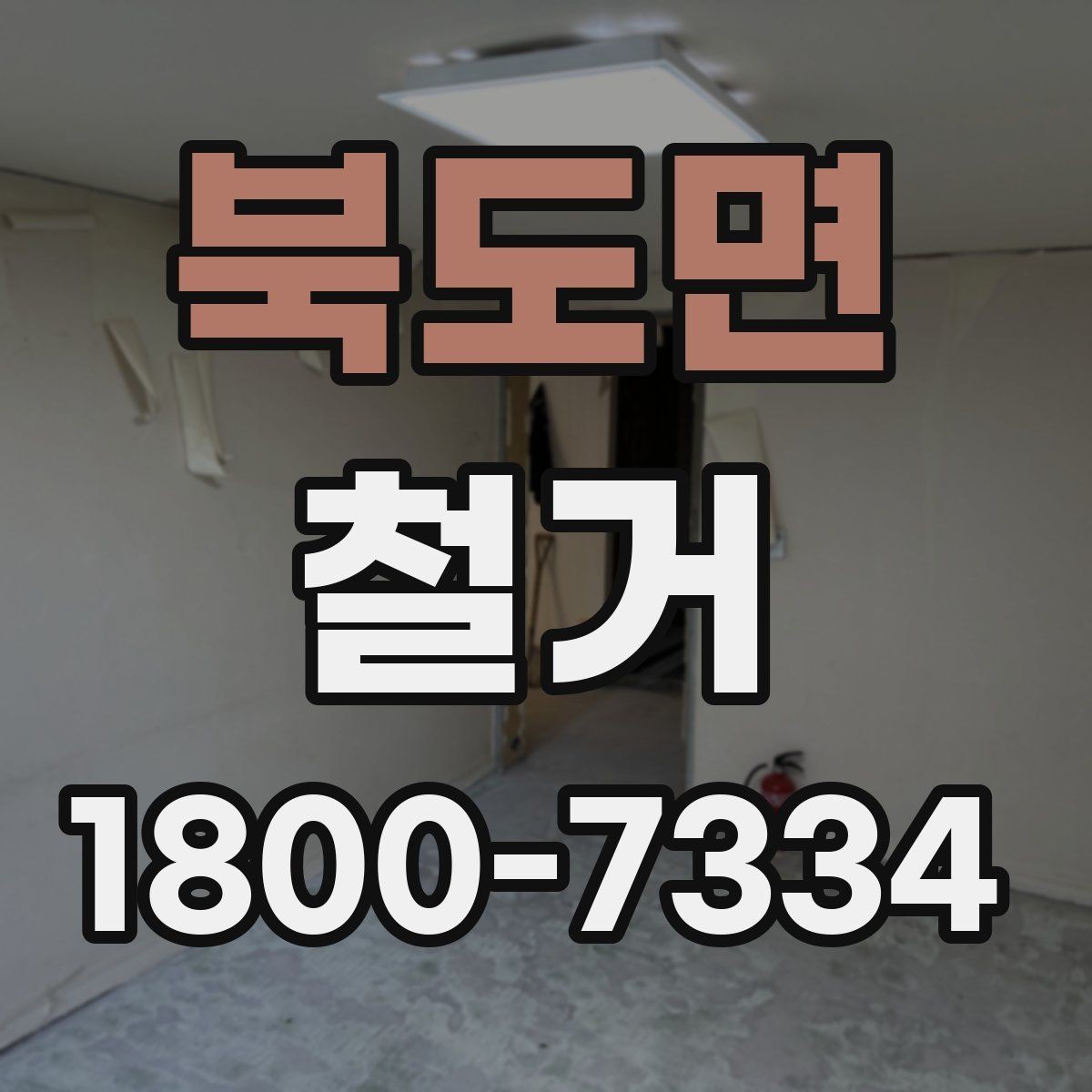 북도면 철거 작업 기간이 달라지는 상황