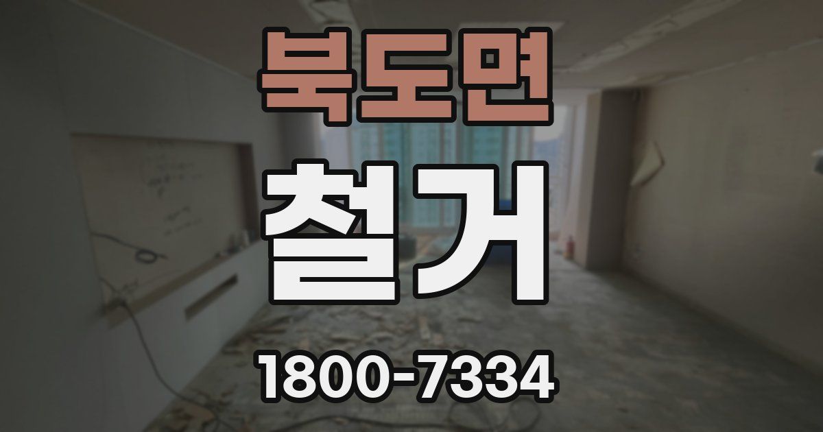 북도면 철거