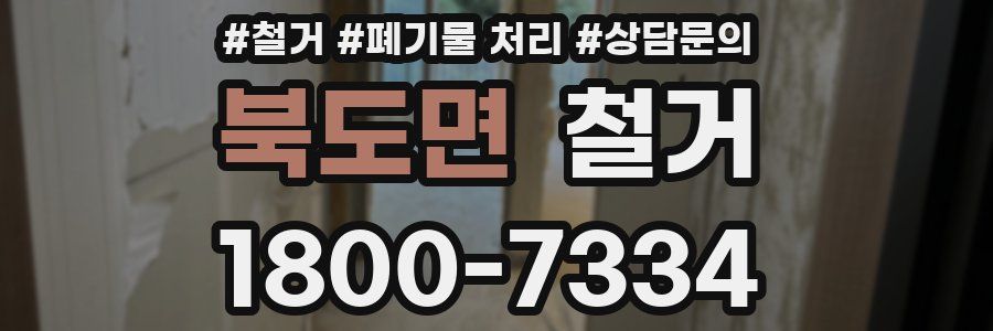 북도면 철거