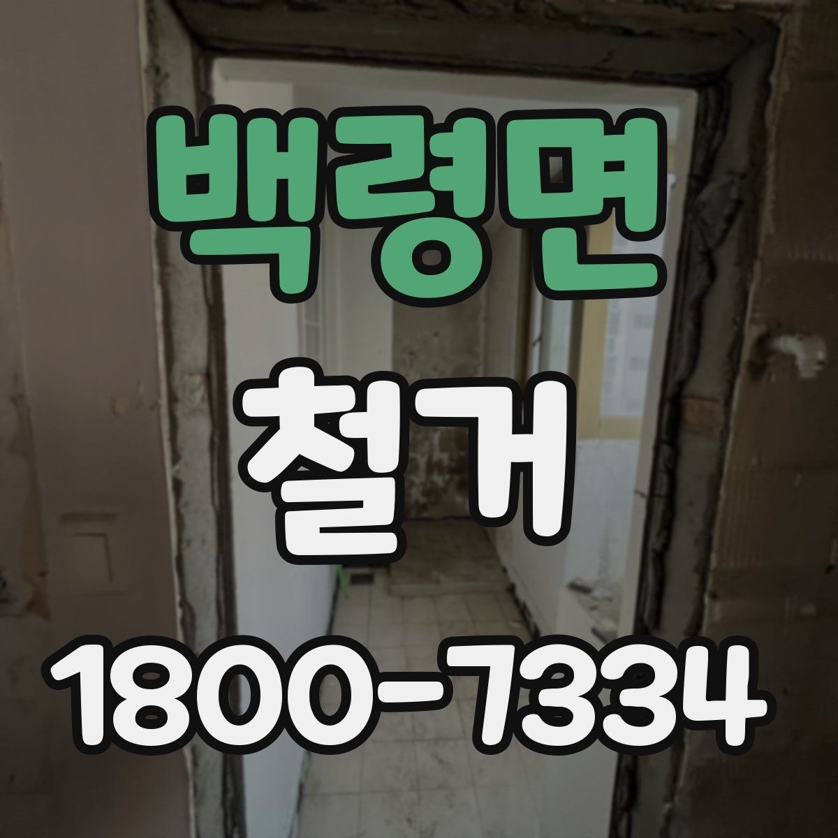 백령면 철거 전후로 비교해 보는 작업 범위