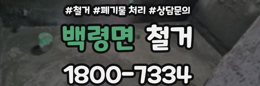 백령면 철거