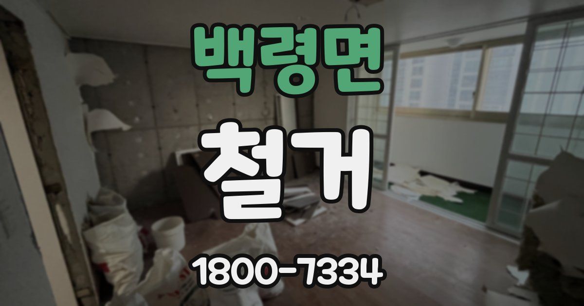 백령면 철거