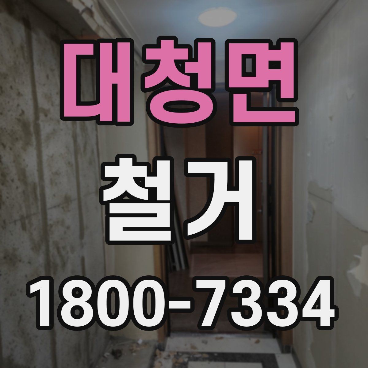 대청면 철거 공사 중 소음 대응 방법