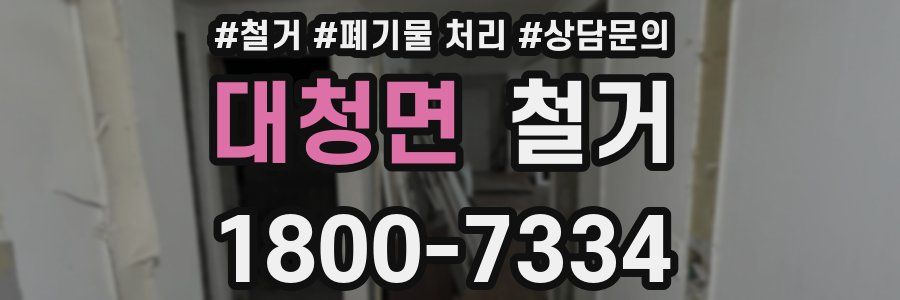 대청면 철거