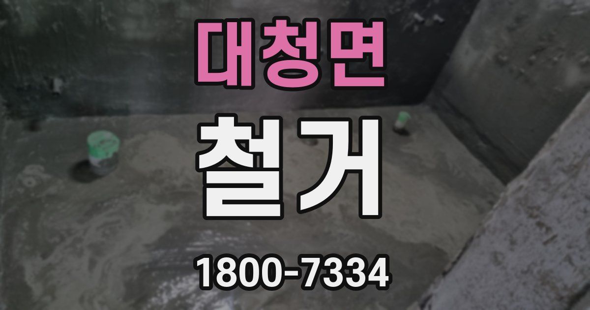 대청면 철거