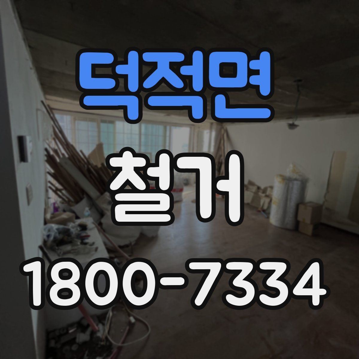 덕적면 철거 현장 관리가 중요한 이유