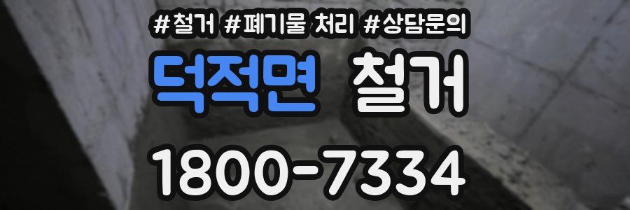 덕적면 철거