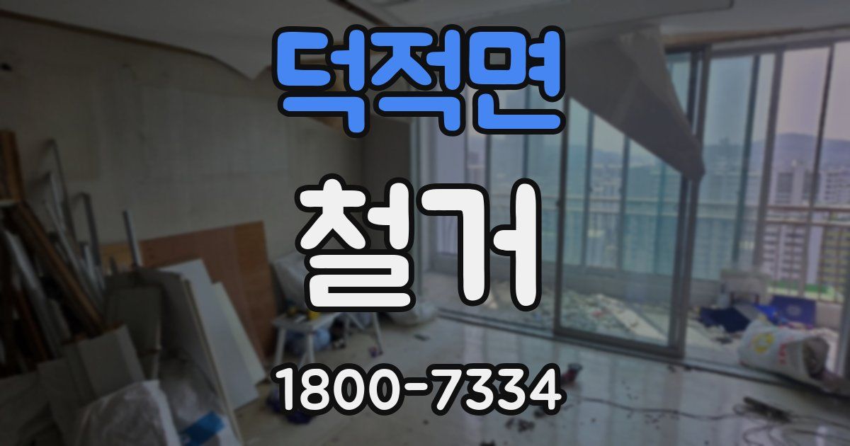 덕적면 철거
