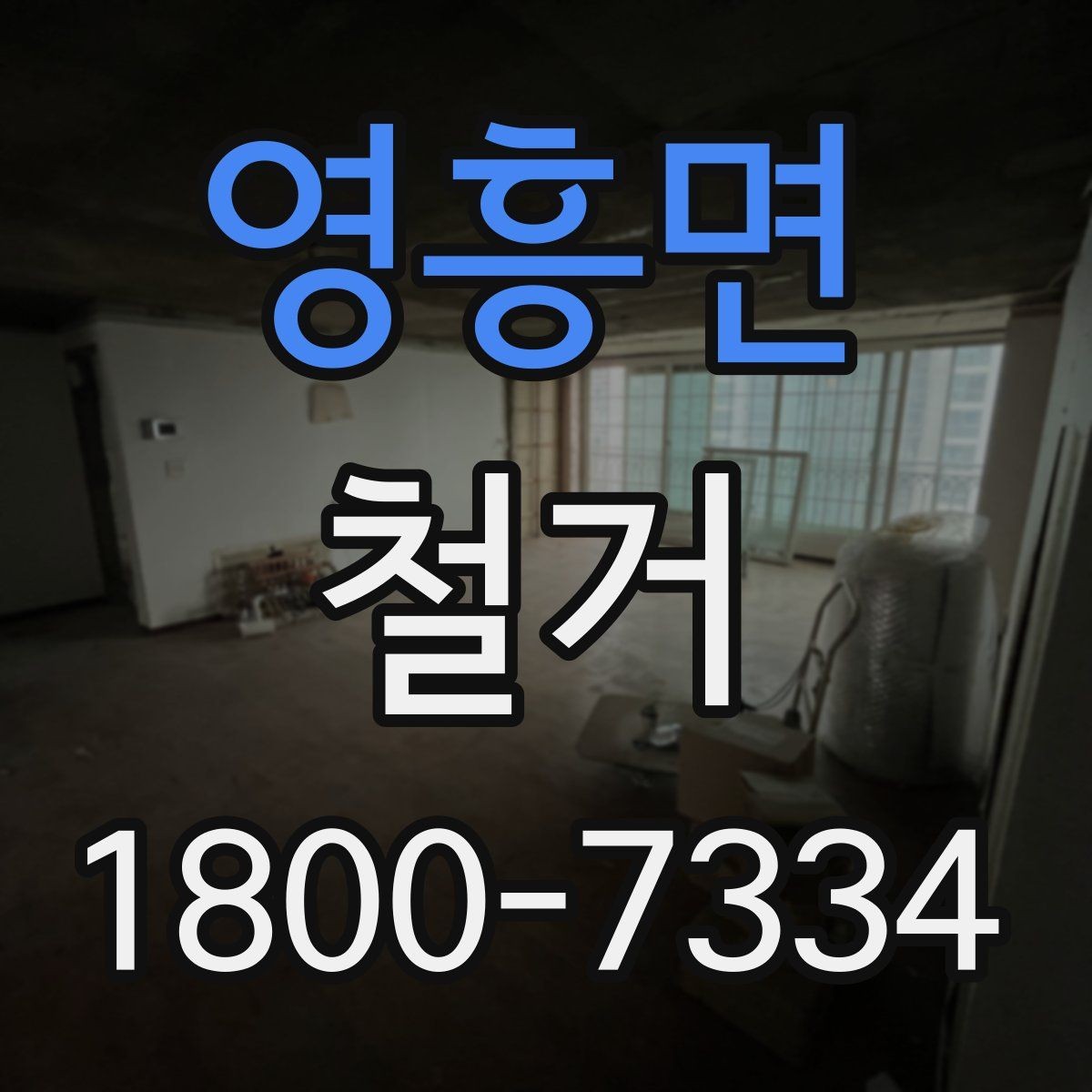 영흥면 철거 전 안전 확보를 위한 사전 점검