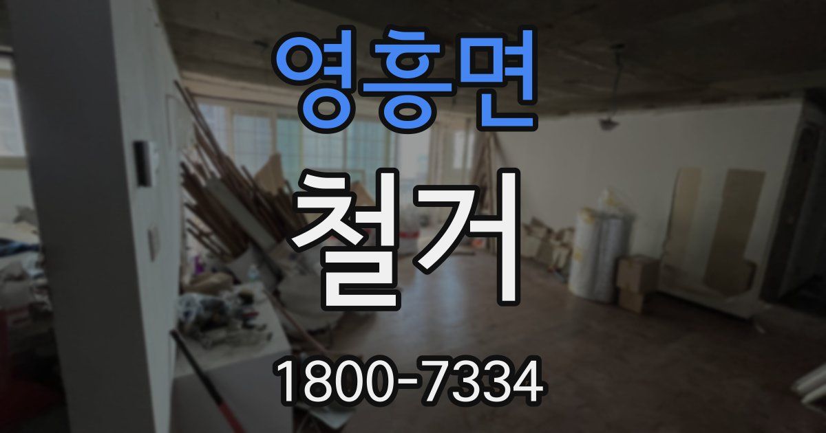 영흥면 철거