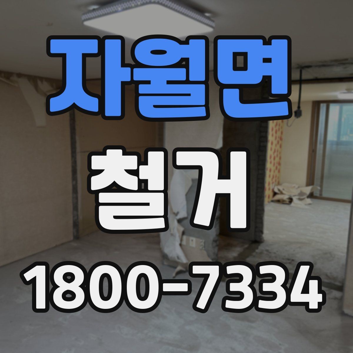자월면 철거 상담 시 견적 외에 물어볼 것