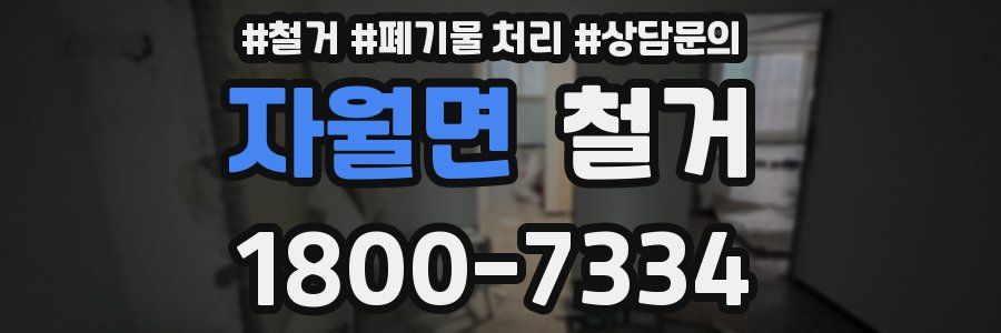 자월면 철거