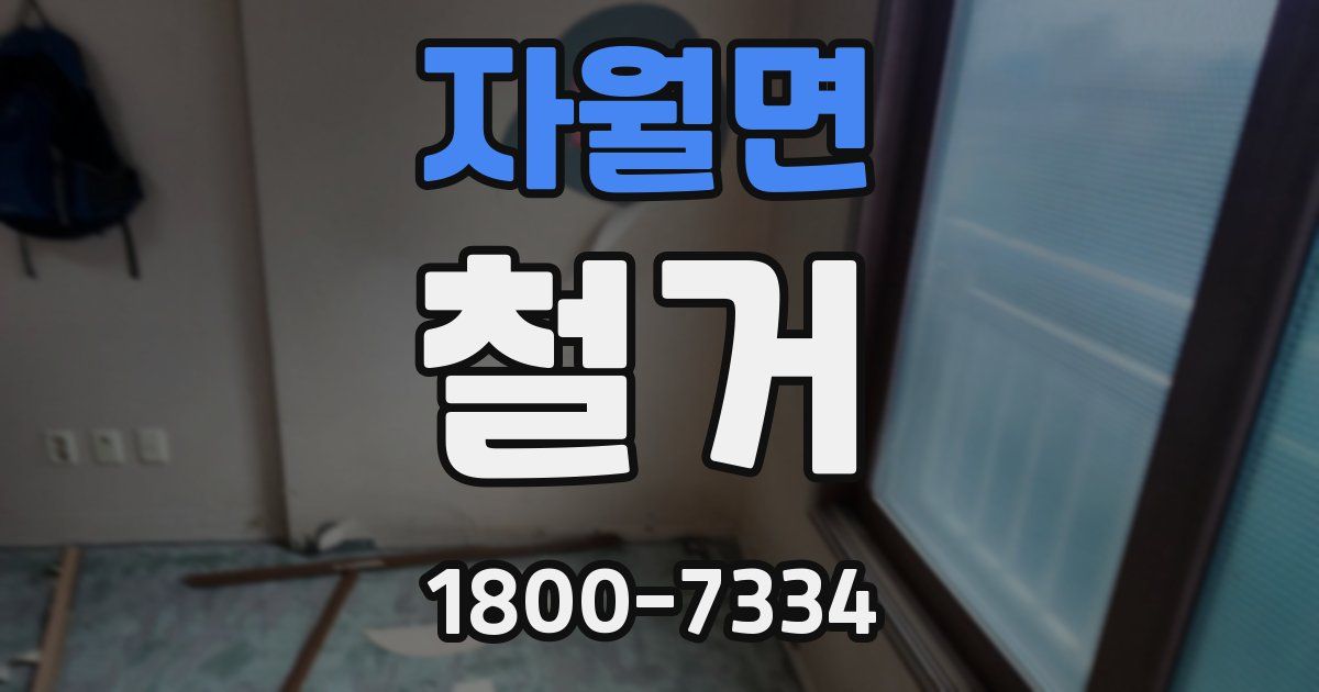 자월면 철거