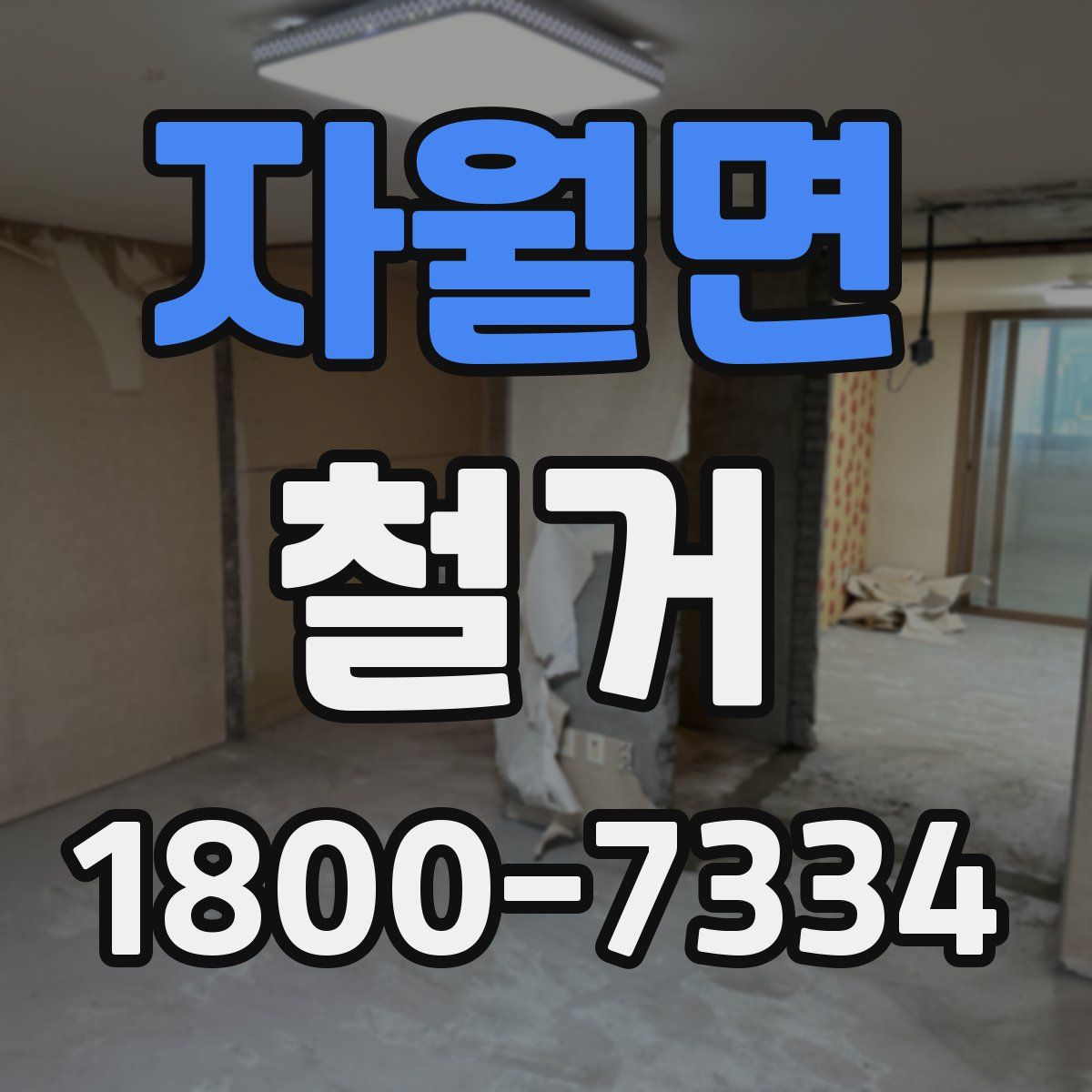 자월면 철거