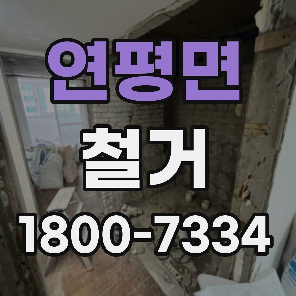 연평면 철거 작업 기간이 달라지는 상황