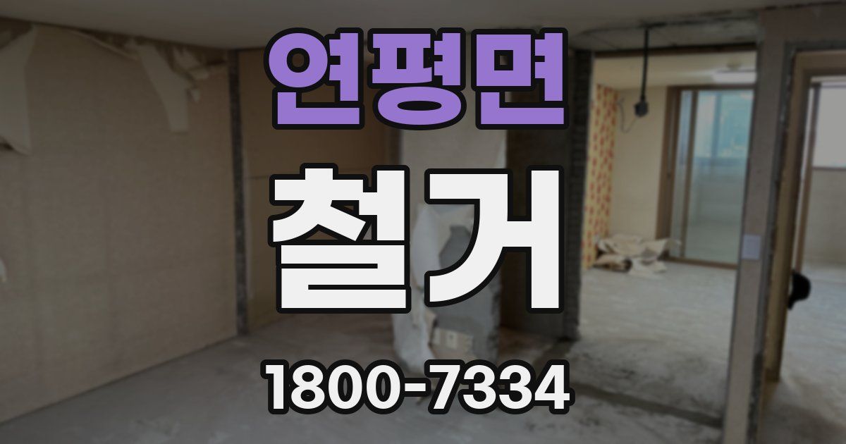 연평면 철거