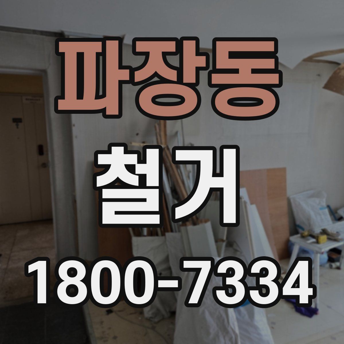 파장동 철거 전 건물 구조를 확인해야 하는 이유