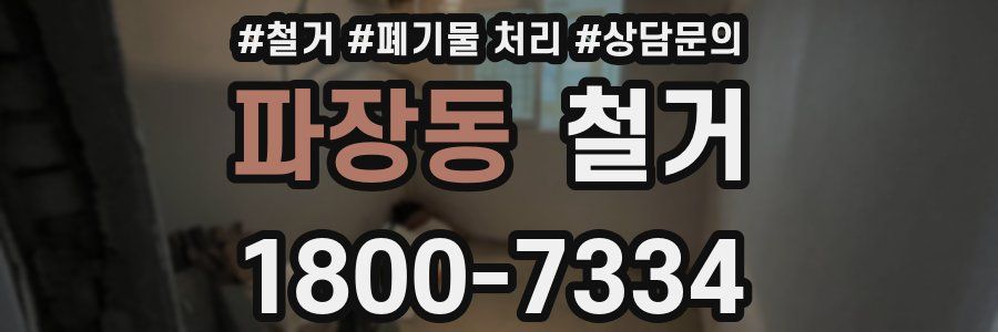 파장동 철거