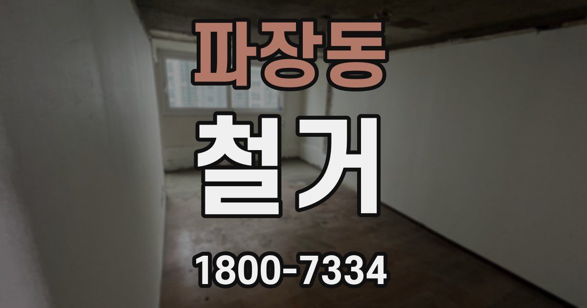 파장동 철거