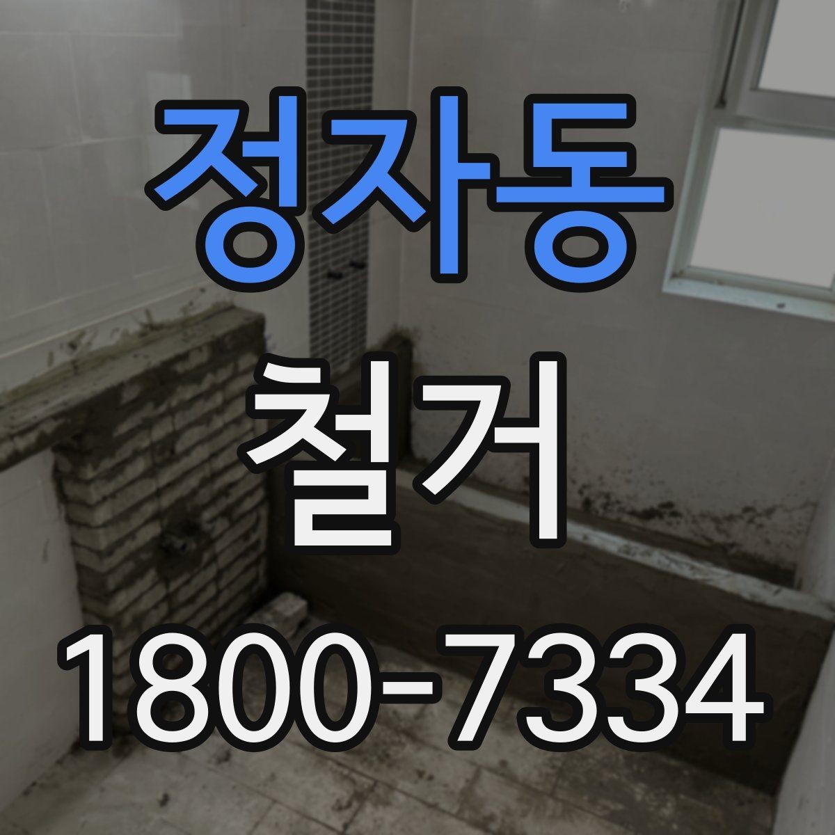 정자동 철거 과정에서 자주 놓치는 주의사항