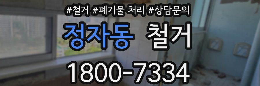 정자동 철거