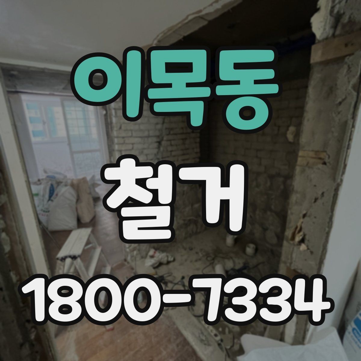 이목동 철거 비용을 줄이기 전에 확인할 점