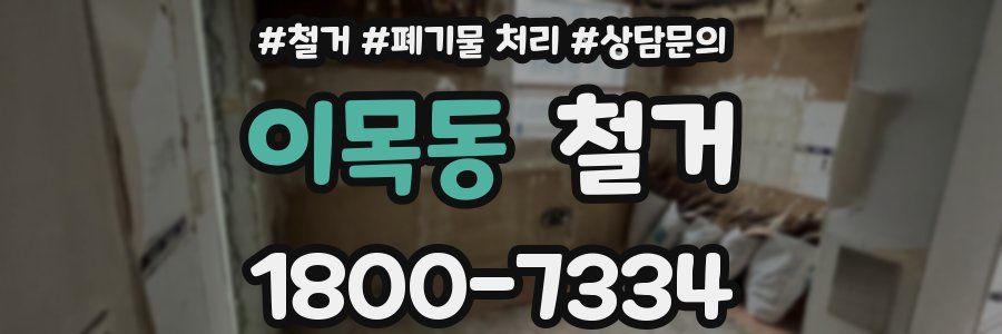 이목동 철거