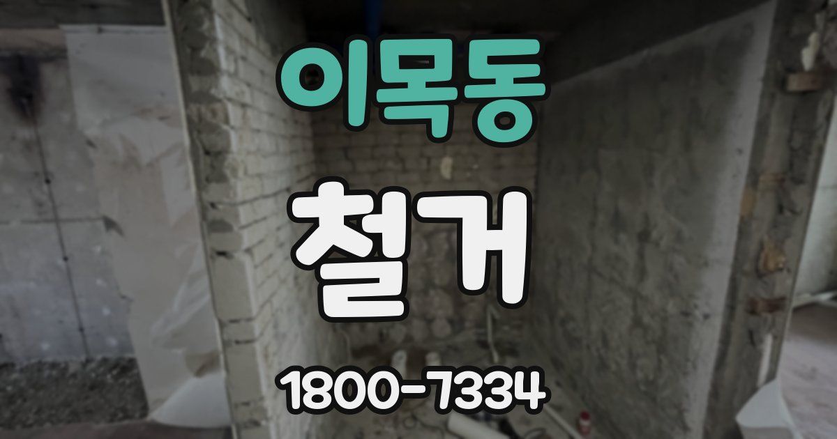 이목동 철거
