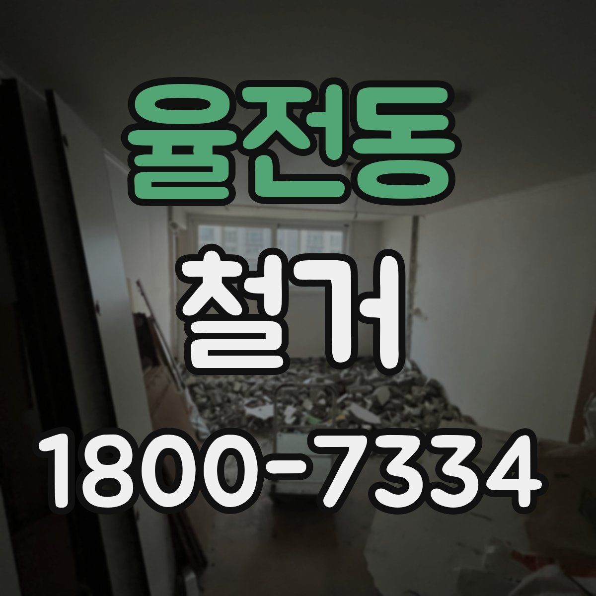 율전동 철거 견적을 합리적으로 판단하는 기준