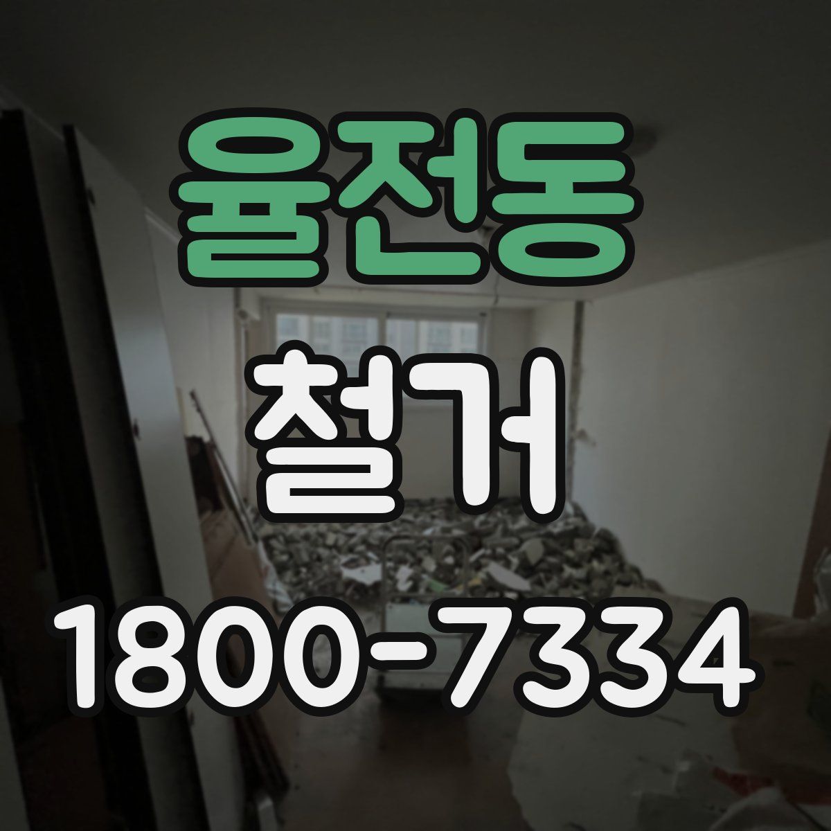 율전동 철거