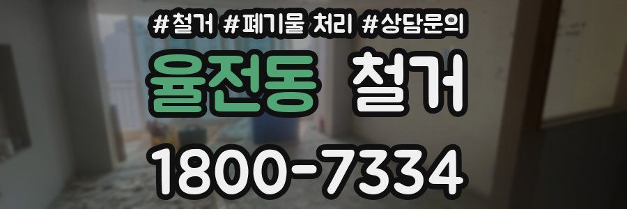 율전동 철거