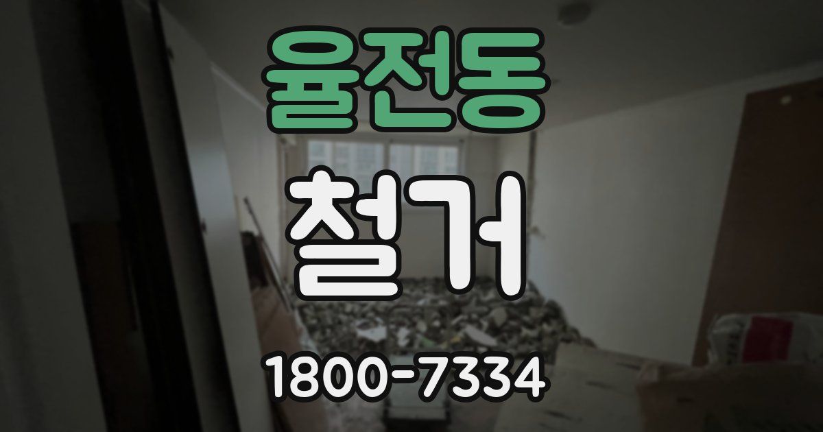 율전동 철거