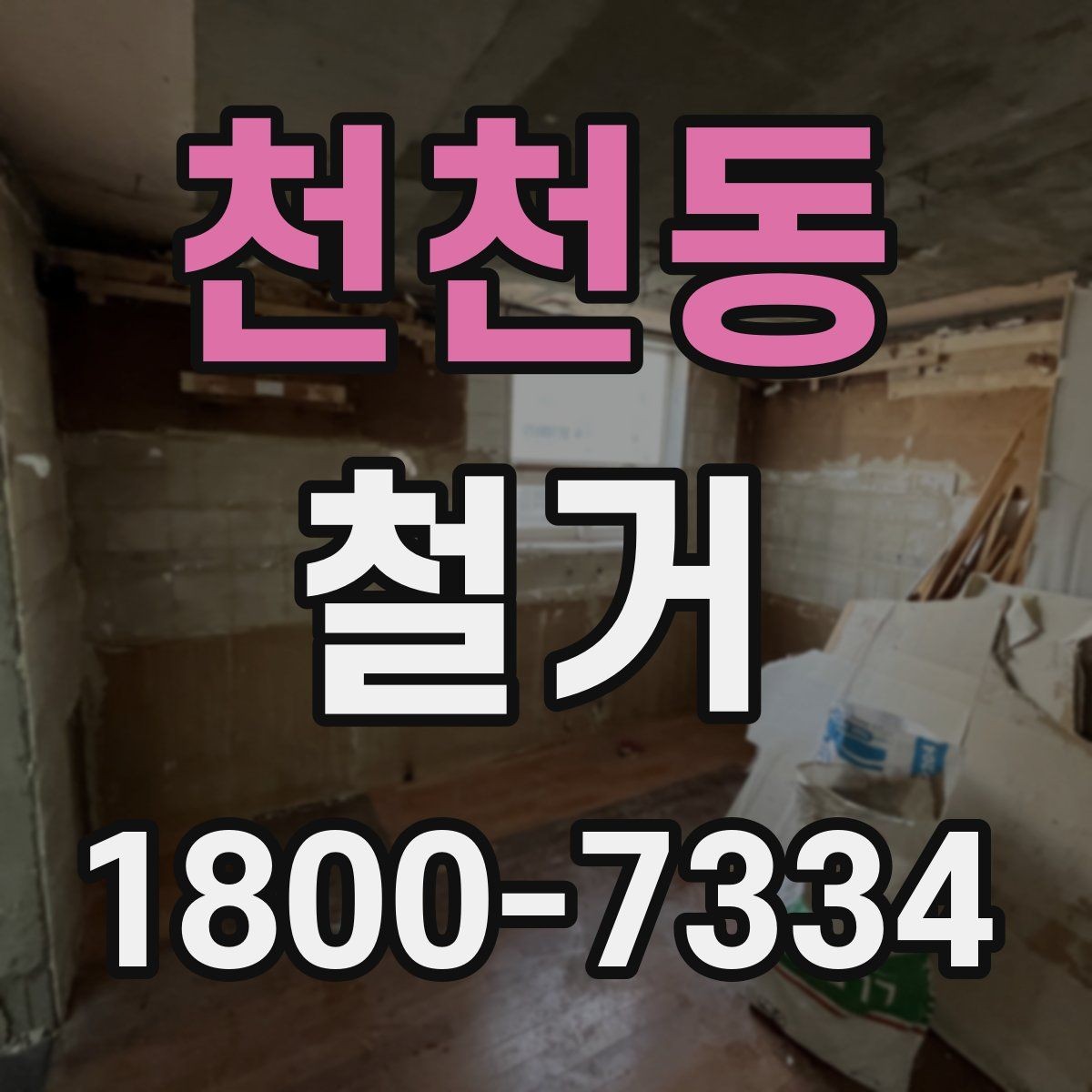 천천동 철거 작업 범위별 견적 차이 살펴보기
