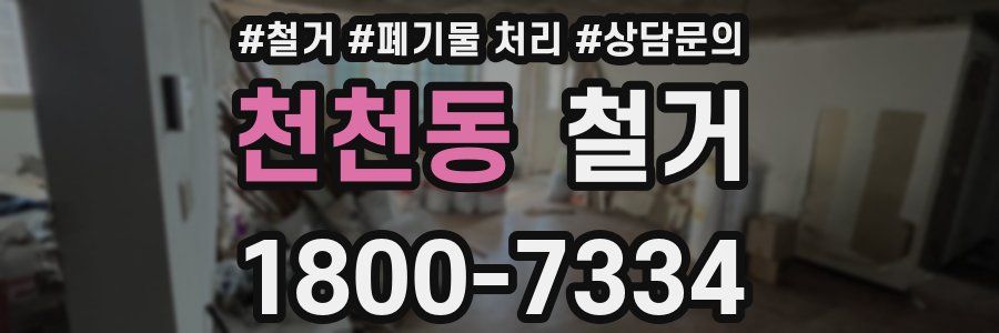 천천동 철거