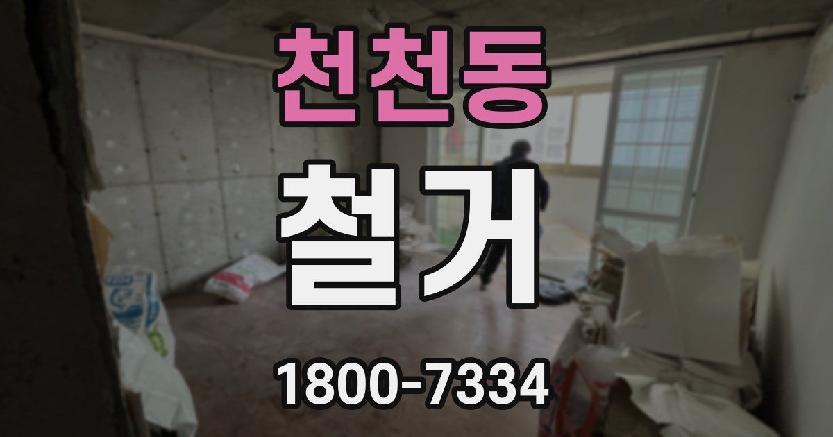 천천동 철거