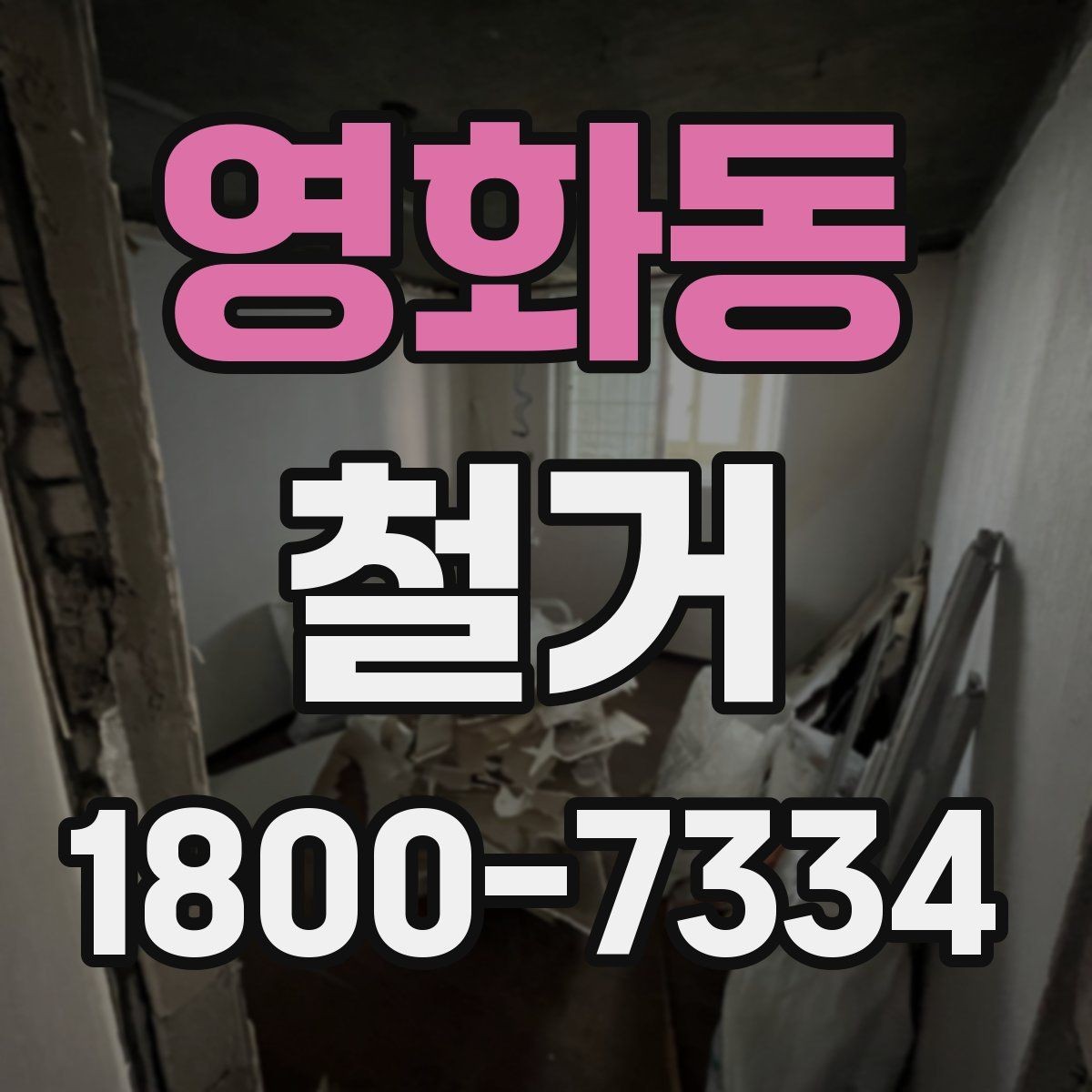 영화동 철거 진행 계획을 세울 때 놓치기 쉬운 부분