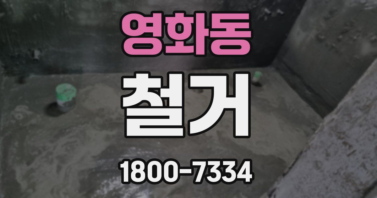 영화동 철거