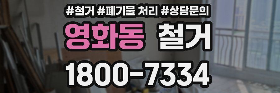 영화동 철거