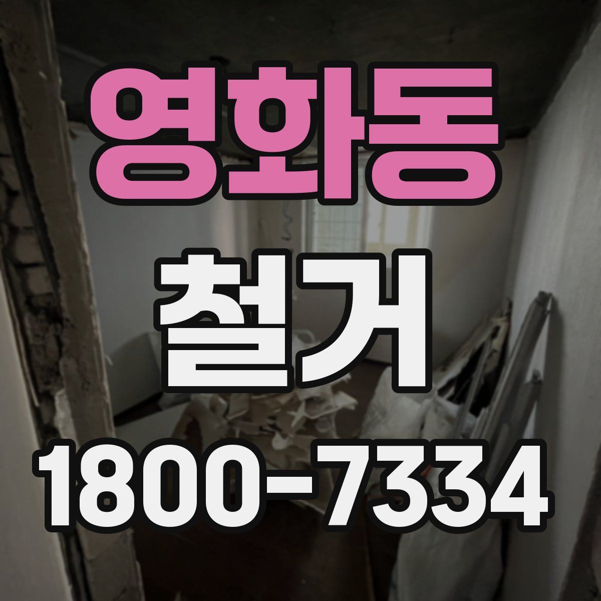 영화동 철거