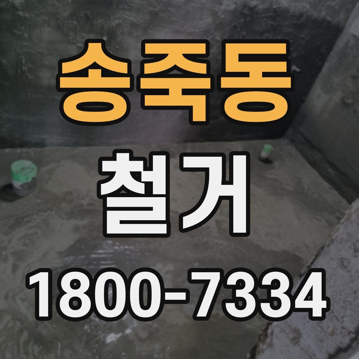 송죽동 철거 견적이 높아질 수 있는 조건