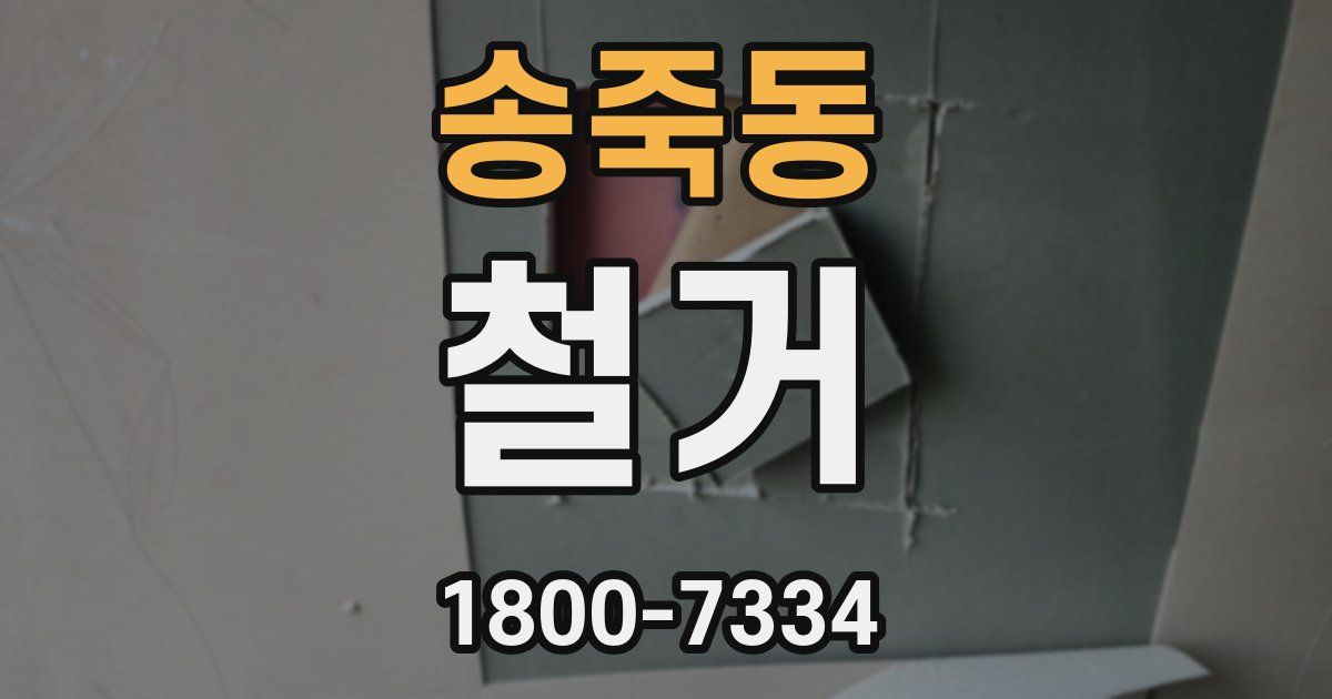 송죽동 철거