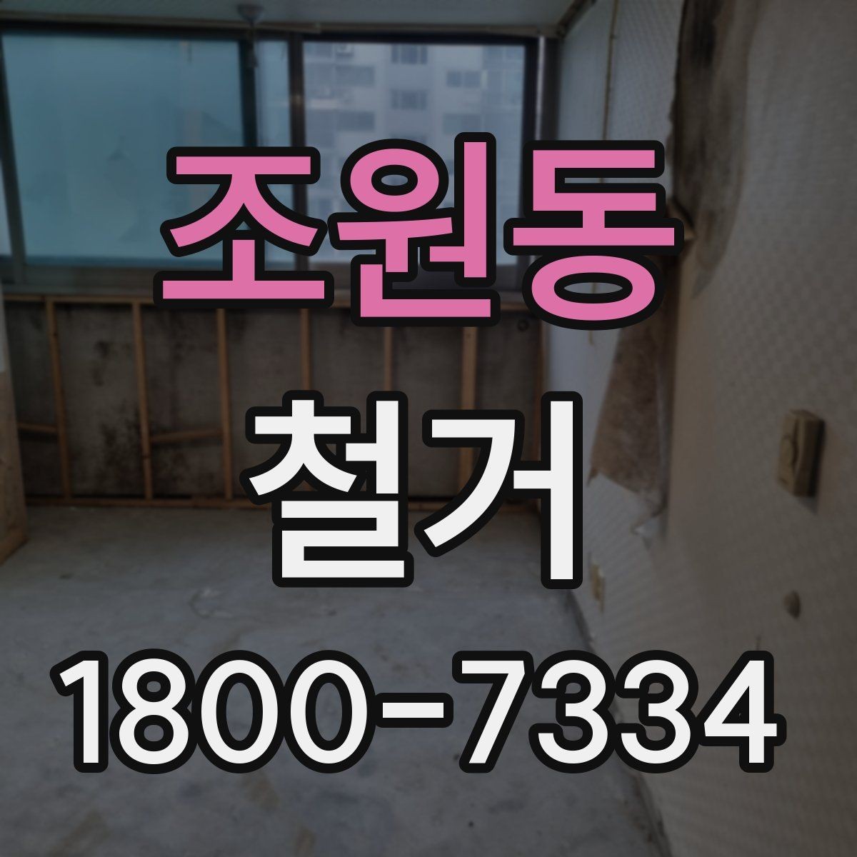 조원동 철거 비용 상담에서 자주 묻는 내용