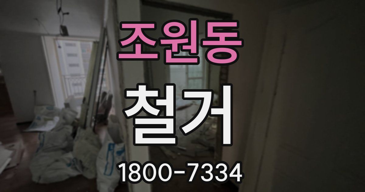 조원동 철거