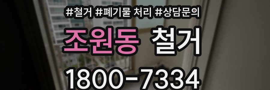 조원동 철거