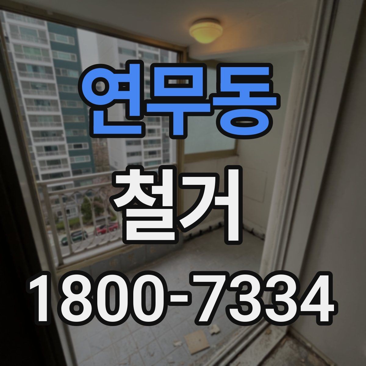 연무동 철거 공사 전 주변 건물과의 거리 확인